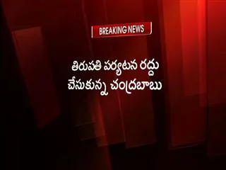 chandra babu naidu rushes to vijayawada from tirupati - Sakshi