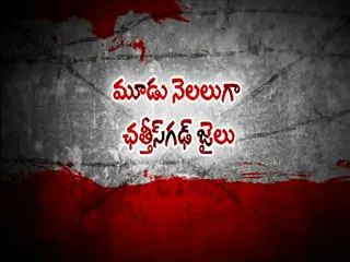 Telangana civil rights leaders groups in Chhattisgarh jail from last 3 months - Sakshi