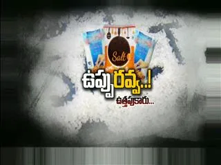 Salt prices shoot up to Rs 300 per kg in Borabanda - Sakshi