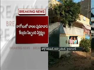 12 kids in rehabilitation centre escapes, complaint filed - Sakshi