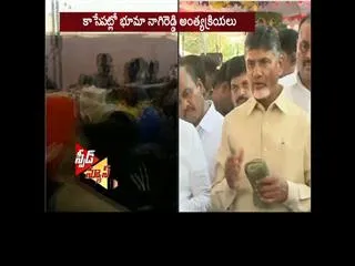 AP CM chadrababu naidu attend final rites of bhuma nagireddy - Sakshi