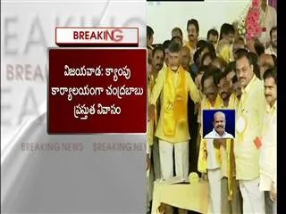 chandrababu current house in vijayawada as camp office - Sakshi