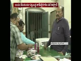 acb caught West godavari sub registrar - Sakshi