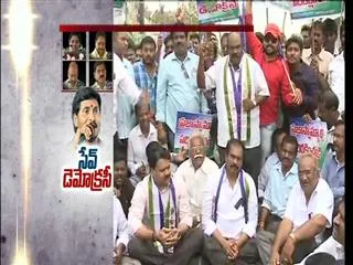 ysrcp save democracy movement in andhra pradesh - Sakshi