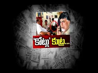 Cash For Vote Scam Case: ACB Reinvestigate || Sakshi Special Edition - Watch Exclusive - Sakshi
