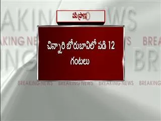 Girl in bore well - Sakshi