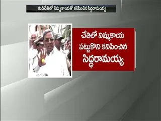 lemon embarrassment to karnataka chief minister siddaramaiah - Sakshi