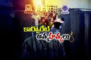 Special Edition || Corporate Suicides - Sakshi