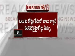 High court allows quash petition of chandra babu naidu in cash for votes scam - Sakshi