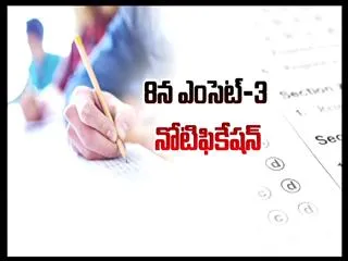 On 8th September Eamcet-3 Notification! - Sakshi