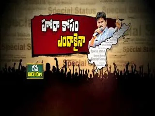 YSRCP Fight for Special Status || Fourth Estate - Sakshi