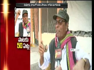 50 years  for  vangapandu  song - Sakshi