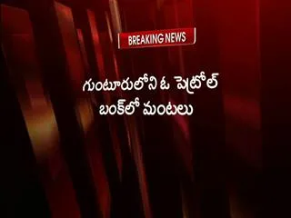 petrol bunk got fire accident near guntur collectorate - Sakshi