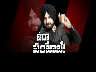 Interesting Politics in Punjab || Fourth Estate - Sakshi