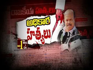 Political Murders in AP || Fourth Estate - Sakshi