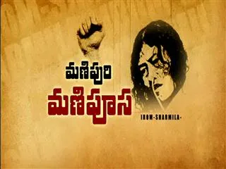 Irom Sharmila ends her 16 year fast || Fourth Estate - Sakshi
