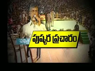 Chandarbabu Publicity Over Puskaralu ||Fourth Estate - Sakshi