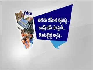Goa towards going to cashless State - Sakshi
