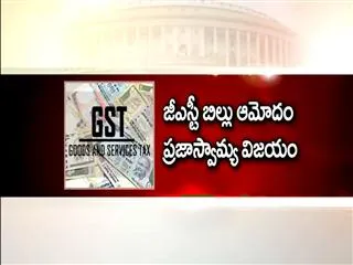 Parliament approves GST, India's biggest tax reform - Sakshi