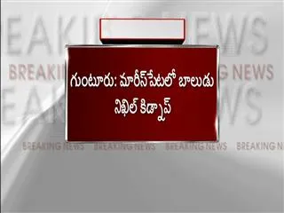2years boy Nikhil kidnapped in Guntur - Sakshi