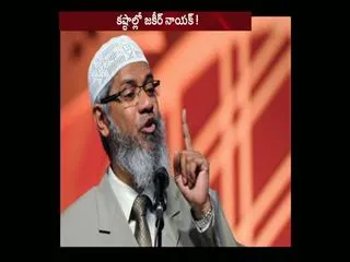 NIA issues notice to Zakir Naik - Sakshi