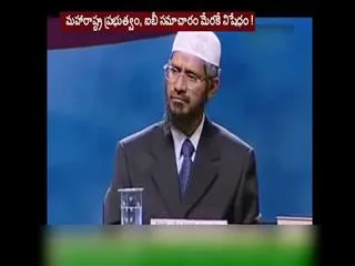 Government bans controversial preacher Zakir Naik's NGO for 5 years - Sakshi