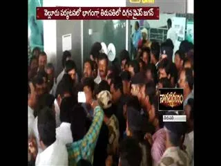 ys jagan mohan reddy receives grand welcome at tirupati airport - Sakshi