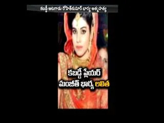 Kabaddi star Rohit Kumar's wife found hanging, 'suicide note' points to dowry demand - Sakshi