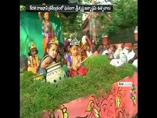 krishnashtami grand celebration in kerala - Sakshi