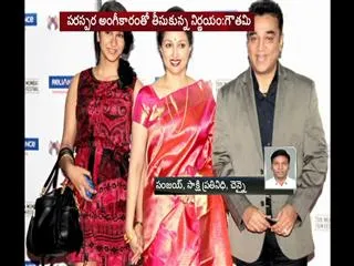 Kamal Haasan and Gautami part ways after living together for 13 years - Sakshi