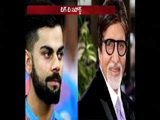 Amitabh Bachchan Thanks Australian media for accepting Virat Kohli as a winner - Sakshi