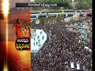 Godavari Anthya Pushkaralu - Sakshi