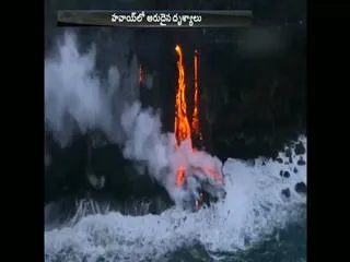 Molten Lava Is Flowing Into The Ocean In Hawaii - Sakshi