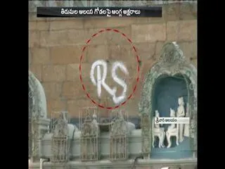 English letter RS found tirumala temple wall - Sakshi