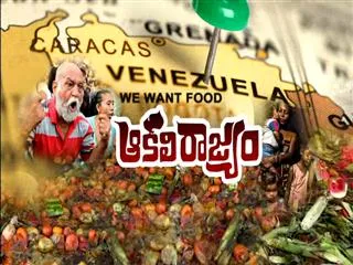 Venezuelans flock across border due to food shortage|| Magazine story - Sakshi