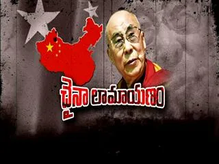 Dalai Lama in between chaina and bharat - Sakshi