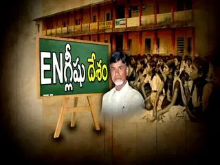 AP Govt ready to remove Telugu In Schools || Magazine Story - Sakshi