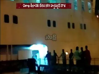 harshavardhana ship reaches visakhapatnam - Sakshi