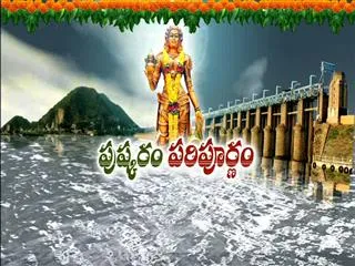 Krishna Puskaralu Ended Grandly - Sakshi