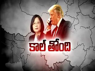 China angry over Donald Trump's phone call to Taiwan || Magazine Story - Sakshi