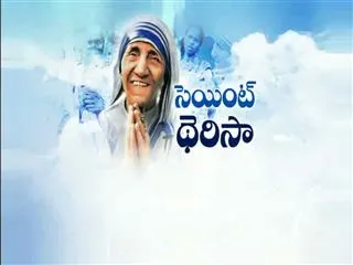 Sakshi Special discussion on Mother Teresa declared a saint by PopeFrancis in Vatican city - Sakshi