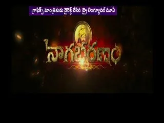 nagabharanam movie released on tomorrow - Sakshi