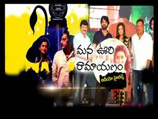 movie 'mana oori ramayanam' audio highlets - Sakshi