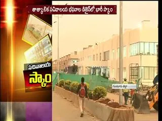 Secratariat scam in ap captal amaravathi - Sakshi