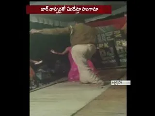 Police Officer Throw Money & Dance with Bar Girls - Sakshi