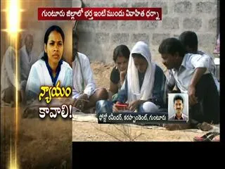 Wife Protest in Front of Husband's House || Guntur District - Sakshi