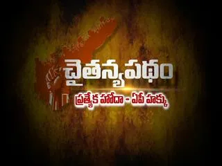 Sakshi Chaitanya Patham @ Rajahmundry - Sakshi