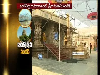 Vontimitta temple ready for Srirama navami - Sakshi