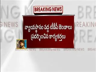 tdp workers protest at gannavaram court - Sakshi