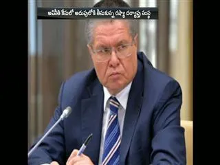 Russian Economy Minister detained on bribery charges - Sakshi